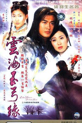 云海玉弓缘 雲海玉弓緣 (2002)海报