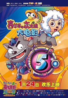 喜羊羊与灰太狼之喜气羊羊过蛇年 (2013)海报