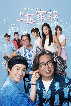 上车家族 下流上車族 (2022)海报