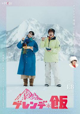 雪场饭 ゲレンデ飯 (2025)海报