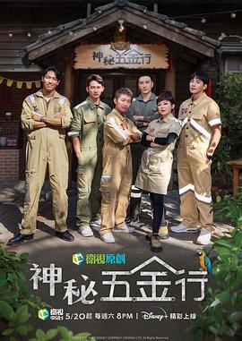 神秘五金行 (2023)海报