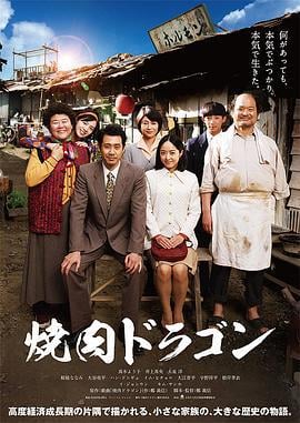 烧肉龙 焼肉ドラゴン (2018)海报