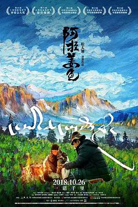 阿拉姜色 (2018)海报