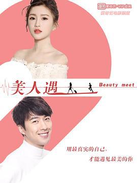 美人遇 (2019)海报