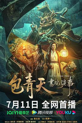 包青天书院诡事 (2023)海报