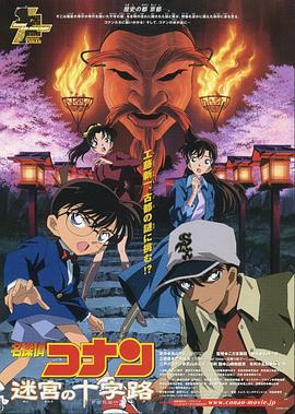 名侦探柯南：迷宫的十字路口 名探偵コナン 迷宮の十字路 (2003) ri_yu海报