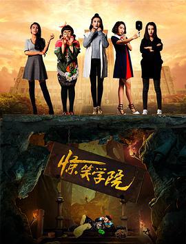 惊笑学院 (2018)海报