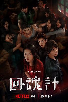 回魂计 回魂計 (2025)海报
