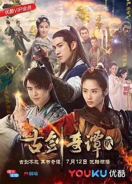 古剑奇谭2 (2018)海报