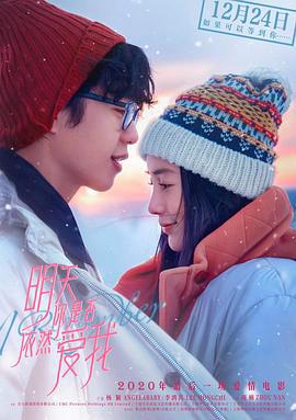 明天你是否依然爱我 (2020)海报