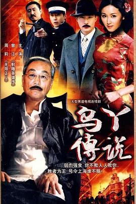 乌丫传说 (1999)海报