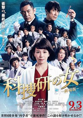 科搜研之女 剧场版 科捜研の女 ‐劇場版- (2021)海报