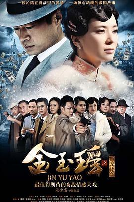 金玉瑶 (2014)海报