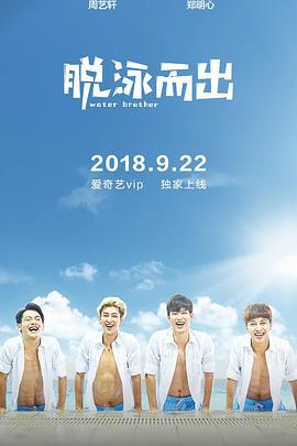 脱泳而出 (2018)海报
