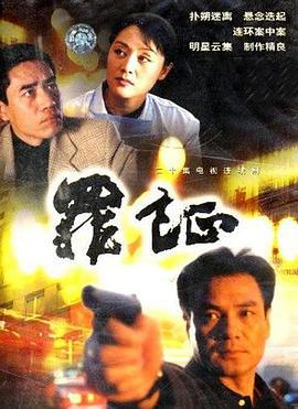 罪证 (1999)海报
