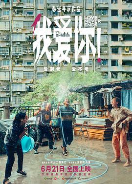 我爱你！ (2023) tc海报
