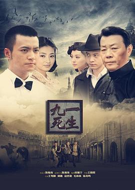 九死一生 (2013)海报