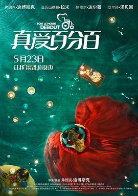 真爱百分百 Tout le monde debout (2018)海报