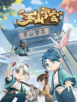 茅山学宫 (2026)海报