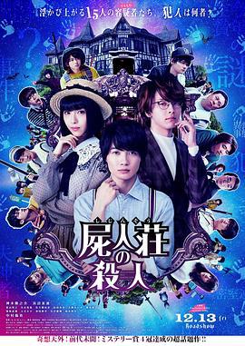 尸人庄杀人事件 屍人荘の殺人 (2019)海报