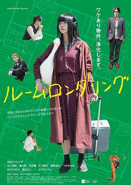 洗屋 ルームロンダリング (2018)海报