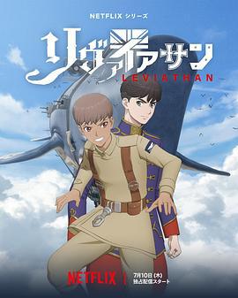 利维坦号战记 リヴァイアサン (2025)海报