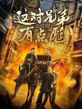 这对兄弟有点彪 (2023)海报