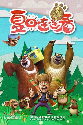 熊出没之夏日连连看 (2016)海报
