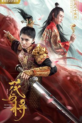 花与将 (2019)海报