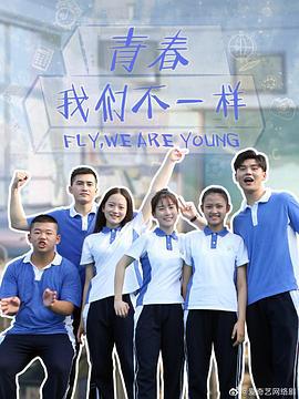 青春，我们不一样 (2019)海报