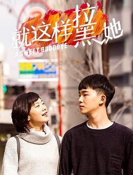 就这样-拉黑她 (2020)海报