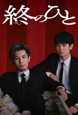 送终之人 終のひと (2026)海报
