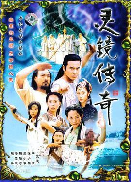 灵镜传奇 (2004)海报