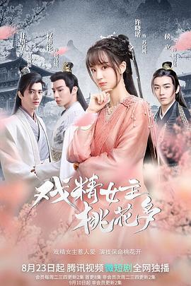 戏精女主桃花多 (2022)海报