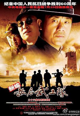 敌后武工队 (2005)海报