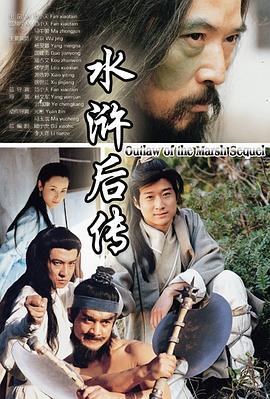 水浒后传 (1998)海报