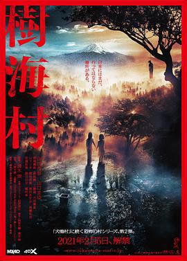 树海村 樹海村 (2021)海报