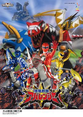 爆龙战队暴连者 爆竜戦隊アバレンジャー (2003)海报