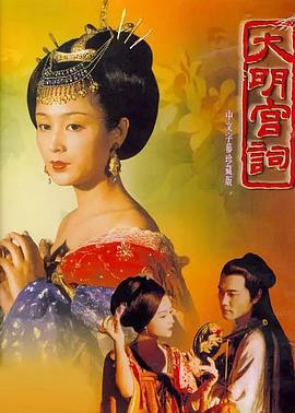 大明宫词 (2000)海报