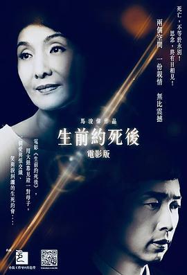 生前约死后 生前約死後 (2019)海报