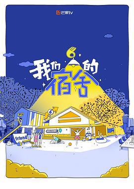 我们的宿舍 (2025) xian_dao_pian海报