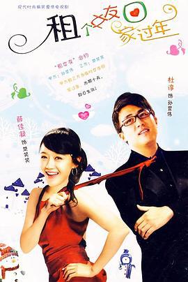 租个女友回家过年 (2010)海报