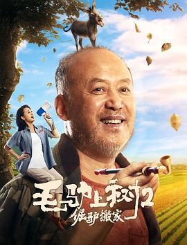 毛驴上树2倔驴搬家 (2020)海报