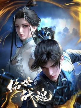 绝世战魂 (2024)海报