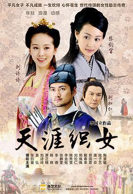 天涯织女 (2010)海报