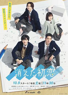 消失的初恋 消えた初恋 (2021)海报