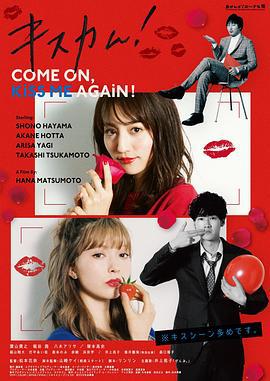 亲吻镜头！ キスカム！Come on,kiss me again! (2019)海报