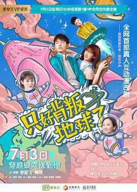 只好背叛地球了 (2020)海报