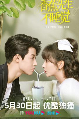 香蕉先生不睡觉 (2023)海报