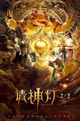 请神灯1 (2020)海报